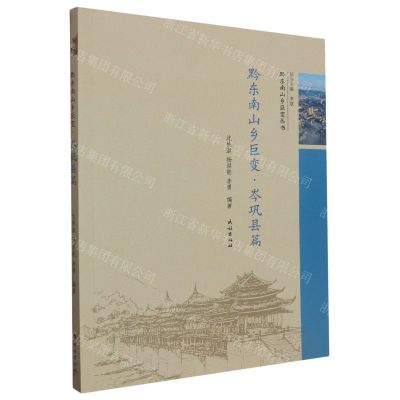 [N]黔东南山乡巨变(岑巩县篇)/黔东南山乡巨变丛书-9787105170333