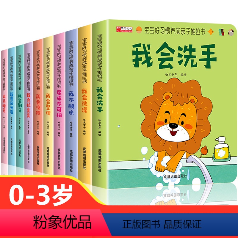 [全10册]好习惯养成推拉书 [正版]宝宝好习惯养成亲子推拉书全套10册机关推拉书儿童绘本0到3岁婴儿翻翻书0-1一2岁