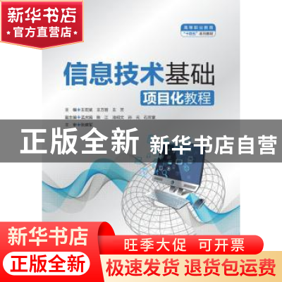 正版 信息技术基础项目化教程(高等职业教育十四五系列教材) 王宏