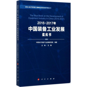 醉染图书2016-2017中国装备工业发展蓝皮书9787010180908