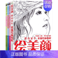 [正版]4本漫画教程书 漫画新手入门教程书籍 漫画素描技法绘美颜漂亮女生素描绘画教程素描书入门自学零基础 画画套装成人学