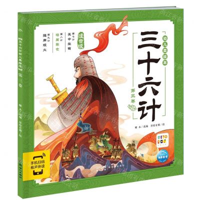 [N]三十六计幼儿美绘本(第3卷注音版智能点读)-9787558340567