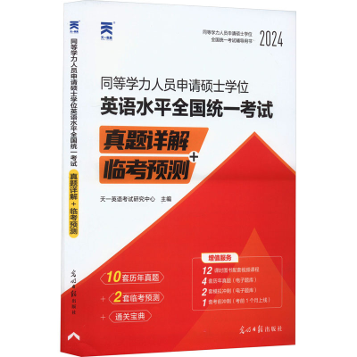 正版新书](2025)同等学力申硕英语水平全国统一考试真题详解+