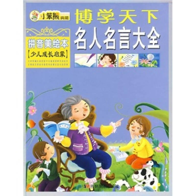 正版新书]小笨熊典藏博学天下:名人名言大全(拼音美绘本少儿经