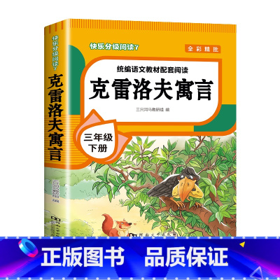 [单本]克雷洛夫寓言 [正版]全4册 中国古代寓言故事三年级下册快乐读书吧全套阅读书目 伊索寓言克雷洛夫寓言拉封丹寓言故