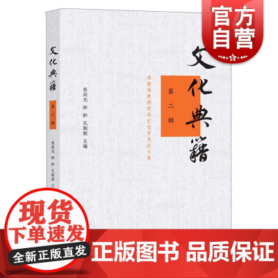 文化典籍(第二辑)