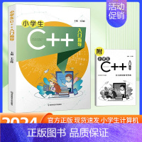小学生C++入门指导 小学通用 [正版]小学生C++入门指导 C语言算法函数 计算机程序设计编程编程入门零基础自学人工智