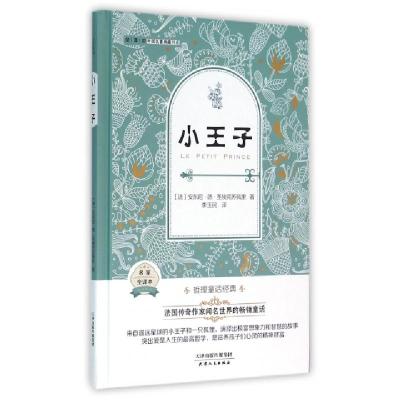 正版新书]小王子(名家全译本)(精)/外国名著典藏书系(法)安东尼·