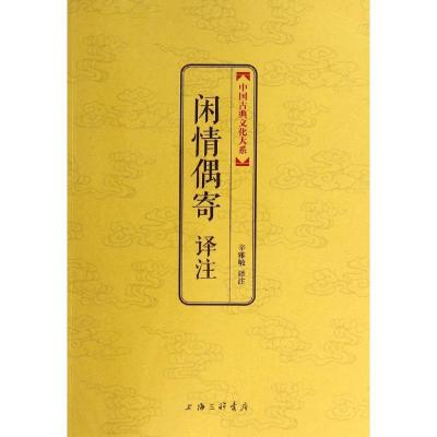 正版新书]闲情偶寄译注(清)李渔 著,辛雅敏 译978754264628
