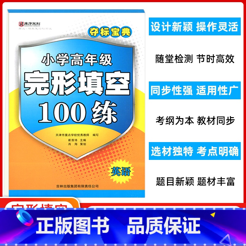 小学高年级英语完形填空100练 小学通用 [正版]夺标宝典小学高年级英语完形填空100练 单元+期末复习与测试 天津
