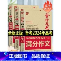 文科 新五年高考作文+高考作文+高考英语作文 [正版]2023版金榜题名2022年高考满分作文精选5年高考满分作文书大全