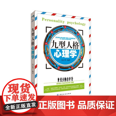 九型人格心理学 闫江华 中国纺织出版社 正版书籍
