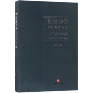 证据法学:原则、规则 案例