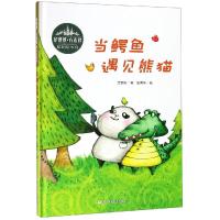 花婆婆 方素珍 原创绘本馆:当鳄鱼遇见熊猫