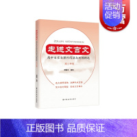 [正版]走进文言文.高中文言文课外阅读与训练精选.高二年级