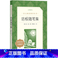 [正版]培根随笔集(《语文》阅读丛书)人民文学出版社