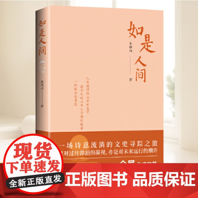 如是人间:一场诗意流淌的文史寻踪之旅 对历史的个人解读 对民族文化的一次崇高致敬 海南出版社