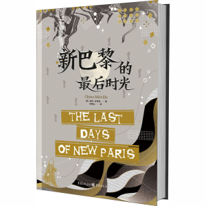 [M]新巴黎的最后时光-9787229150310