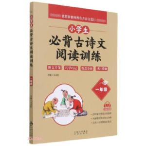 正版新书]小学生必背古诗文阅读训练王永红主编9787500166580