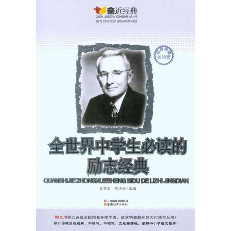正版新书]全世界中学生必读的励志经典管然荣9787541547997
