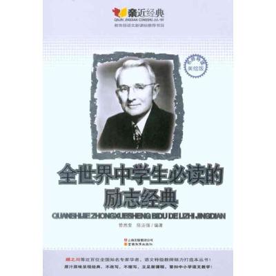 正版新书]全世界中学生必读的励志经典管然荣9787541547997