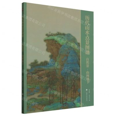 [N]历代山水点景图谱(自然景山间林下)-9787547931523
