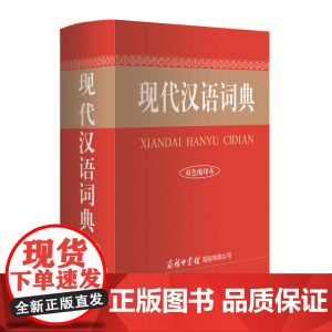 现代汉语词典(双色缩印本)