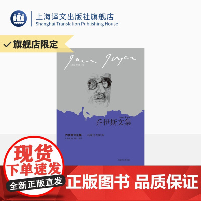 乔伊斯评论集:名家论乔伊斯(乔伊斯文集) 庞德/叶芝/伍尔夫/威尔逊/艾尔曼等一批现当代大家对乔伊斯的评论 上海译文 正