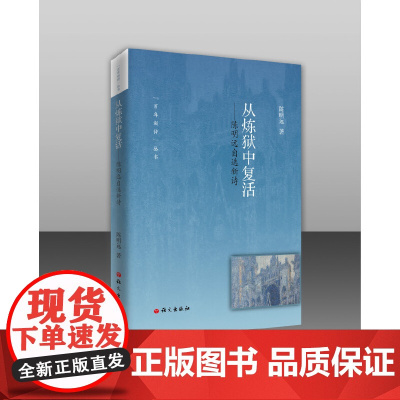 从炼狱中复活——陈明远自选新诗