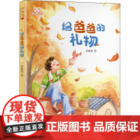 醉染图书给爸爸的礼物9787533967307