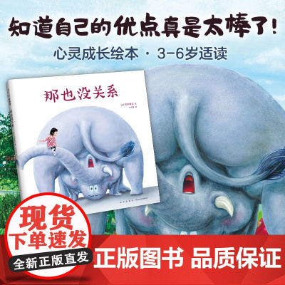 那也没关系 3-6岁 铃木典丈 著 儿童绘本