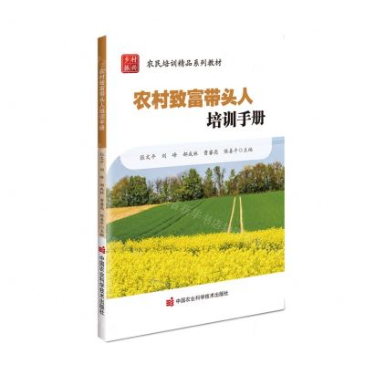 [N]农村致富带头人培训手册(农民培训精品系列教材)-9787511667632
