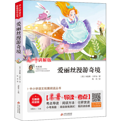 [M]爱丽丝漫游奇境 讲解版 无障碍阅读版-9787570422500