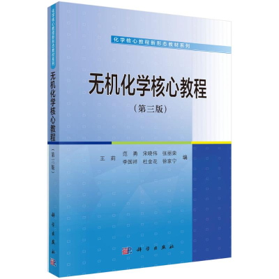 醉染图书无机化学核心教程(第3版)/王莉9787030640246