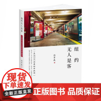 纽约无人是客 沈辛成 著 游记 博物馆地图 旅游 旅行 自由行 正版图书籍 中西书局 世纪出版