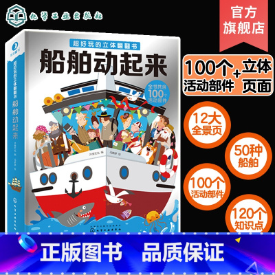 [正版]超好玩的立体翻翻书 船舶动起来 3-10岁儿童3d立体书 儿童启蒙早教益智玩具书揭秘船舶结构运转交通工具消防