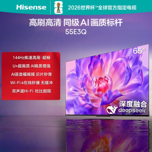 海信电视 65E3Q 65英寸 144Hz高刷 U+超画质引擎 AI智能语音 Wi-Fi6 4k液晶平板