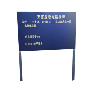 灾害应急电话标牌(含立柱) 650*1000mm双立柱