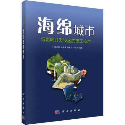 醉染图书海绵城市 低影响开发设施的施工技术9787030576088