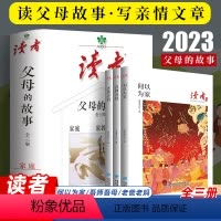 读者丛书“家风篇”[全三册] 小学通用 [正版]读者父母的故事家庭家教家风篇读本何以为家老爸老妈吾师吾母校园版2023合