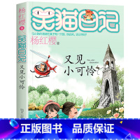 24.又见小可怜 [正版]笑猫日记全套29册书籍杨红樱系列漫画版儿童经典文学读物小学生课外阅读书籍三四五六年级 大象的远