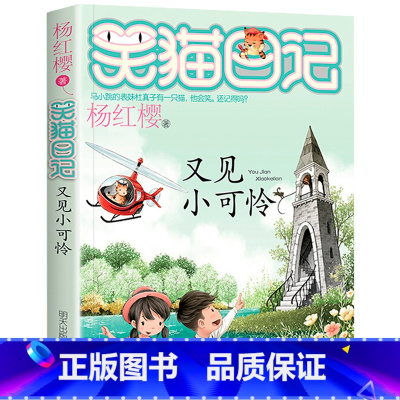 24.又见小可怜 [正版]笑猫日记全套29册书籍杨红樱系列漫画版儿童经典文学读物小学生课外阅读书籍三四五六年级 大象的远