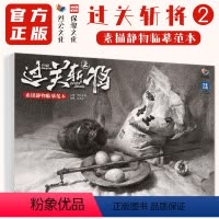 [正版]过关斩将2素描静物临摹范本 2024烈公文化孙洪胜