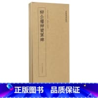 [正版]柳公权神策军碑/近距离临摹碑帖丛刊