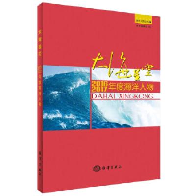 正版新书]大海星空:2016、2017年度海洋人物《大海星空:2016,2