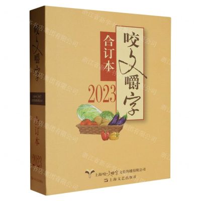 [N]咬文嚼字(2023合订本)-9787532189458