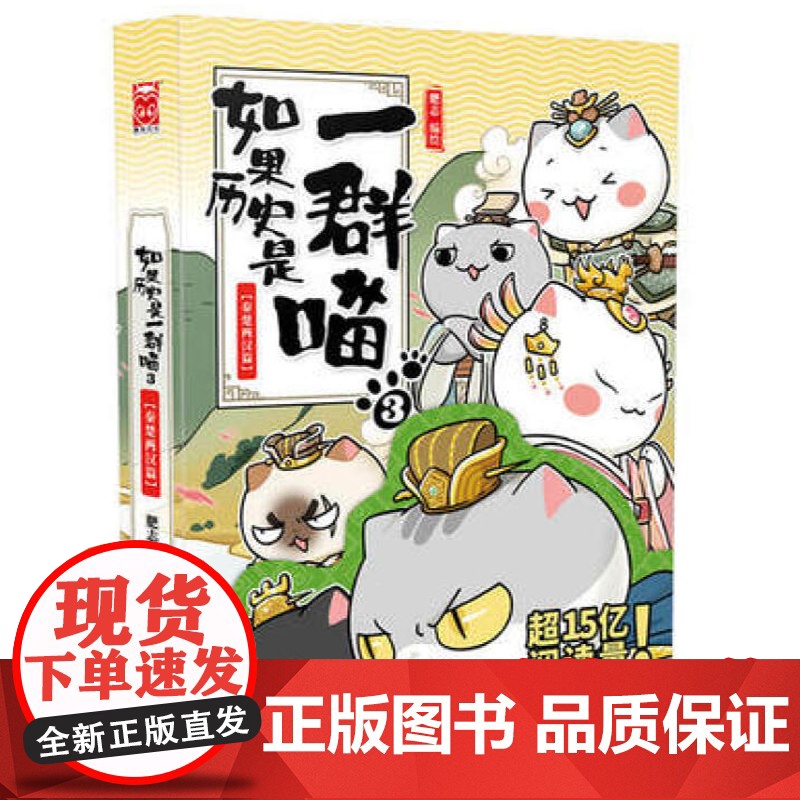 如果历史是一群喵3正版单本-秦楚两汉篇漫画书卡通动漫搞笑 小学生三年级课外阅读书籍四五六 9-12岁正版少儿幽默故事肥志