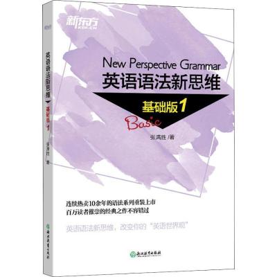 正版新书]新东方 英语语法新思维 基础版 1张满胜9787553673660