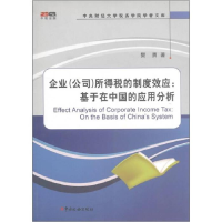 正版新书]企业所得税的制度效应--基于在中国的应用分析/中央财