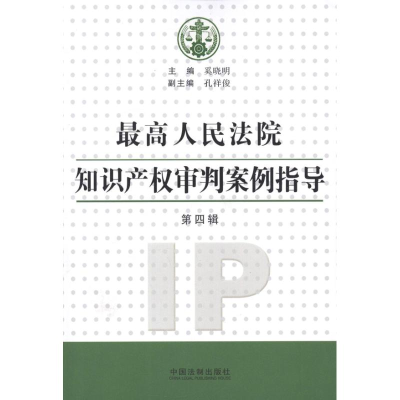 正版新书]最高人民法院知识产权审判案例指导(第4辑)奚晓明 编